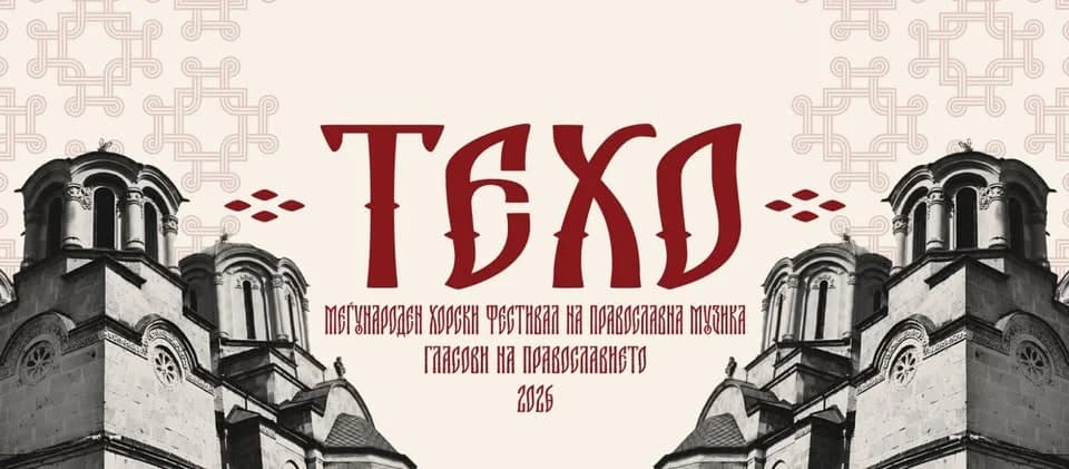 35.ИЗДАНИЕ НА МЕЃУНАРОДЕН ХОРСКИ ФЕСТИВАЛ "ТЕТОВСКИ ХОРСКИ ОДЅИВИ- ТЕХО